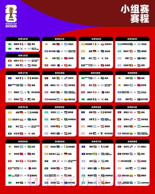 2026世界杯每日赛程实时更新赛事详情实时查看